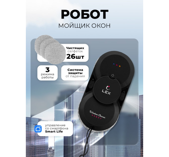 Робот — мойщик окон LEX LXVCW7090