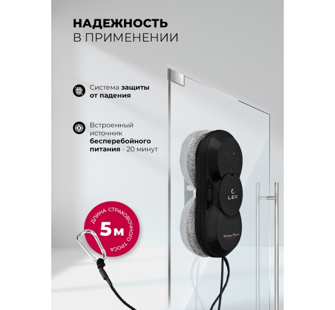 Робот — мойщик окон LEX LXVCW7090