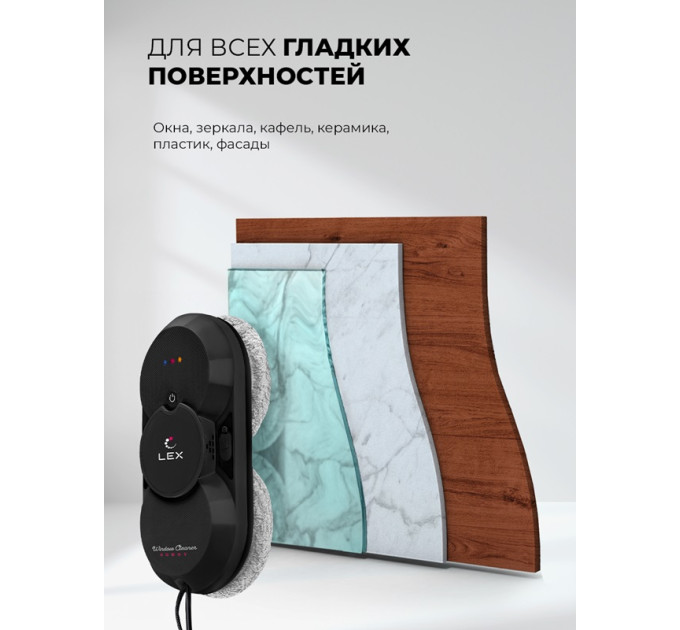 Робот — мойщик окон LEX LXVCW7090