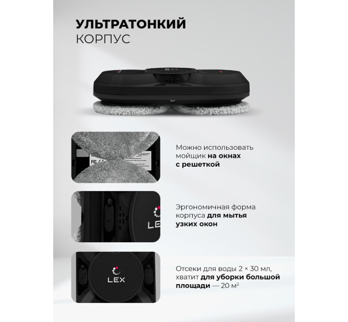 Робот — мойщик окон LEX LXVCW7090