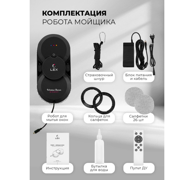 Робот — мойщик окон LEX LXVCW7090