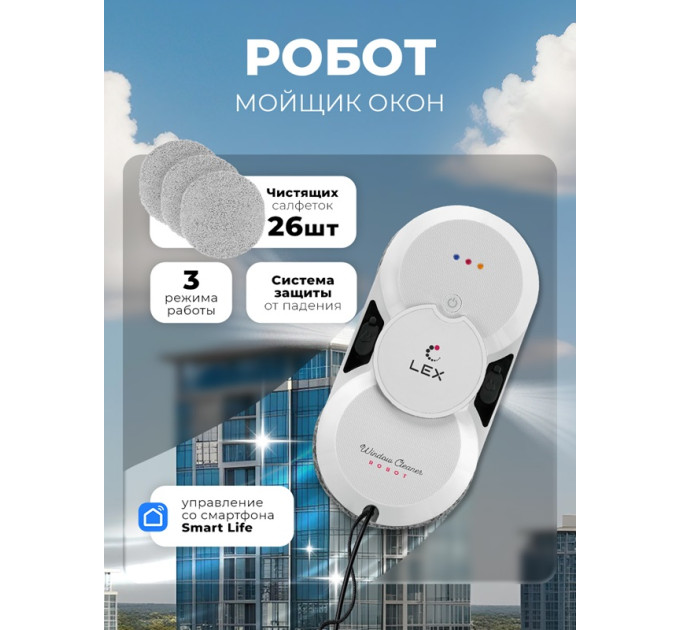 Робот — мойщик окон LEX LXVCW7091
