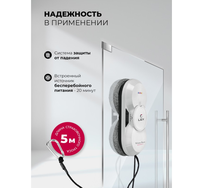 Робот — мойщик окон LEX LXVCW7091