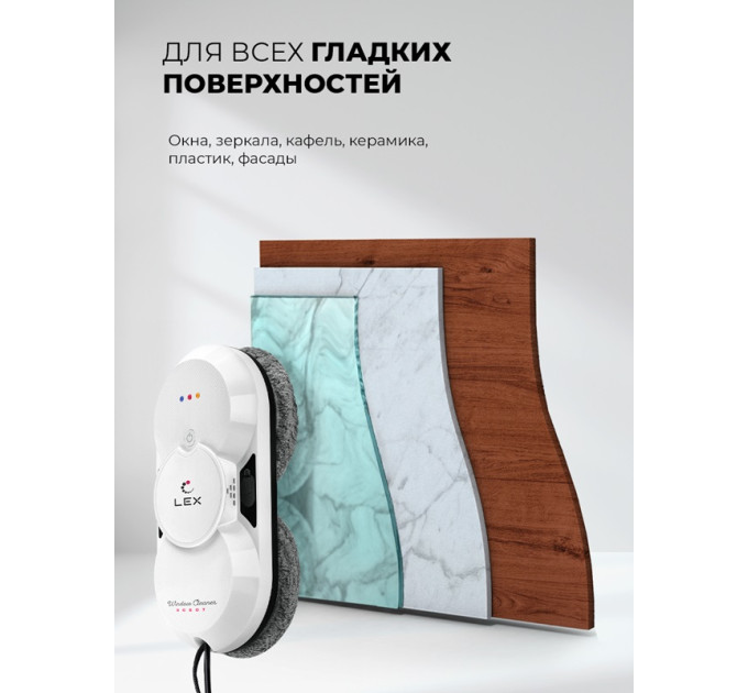 Робот — мойщик окон LEX LXVCW7091