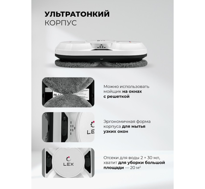 Робот — мойщик окон LEX LXVCW7091