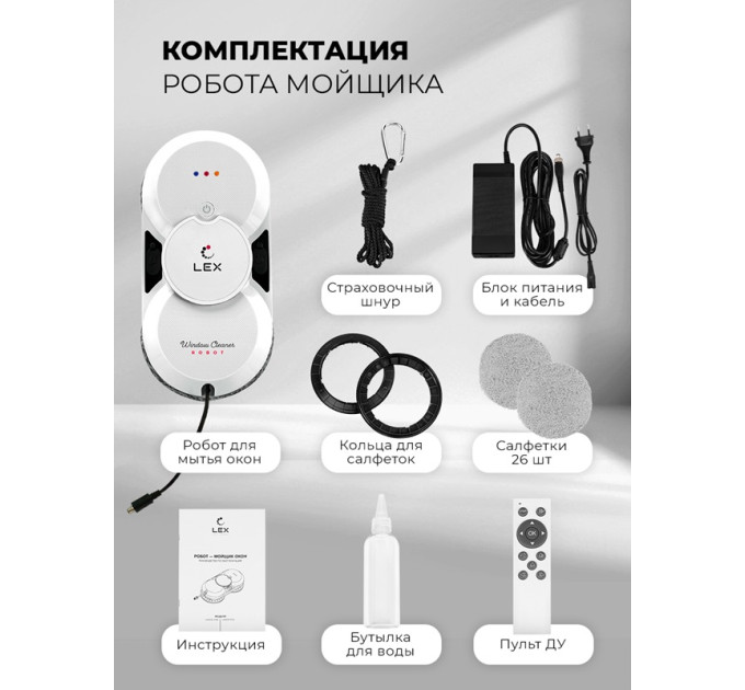 Робот — мойщик окон LEX LXVCW7091